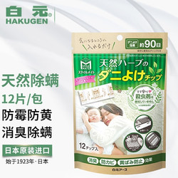 HAKUGEN 白元 日本进口衣柜抽屉除螨包家用 植物去螨虫神器防霉床上用祛螨 除螨/消臭便携小包装 柔和花香
