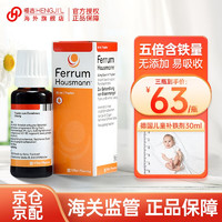 FERRUM HAUSMANN 补铁滴剂30ml/瓶