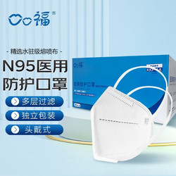 口口福 n95医用口罩医疗级别一次性防护口罩防尘口罩 头戴式 独立包装 白色 50只