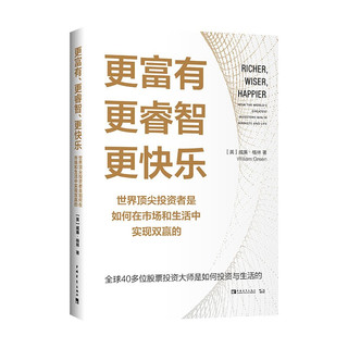 《更富有、更睿智、更快乐：世界顶尖投资者是如何在市场和生活中实现双赢的》