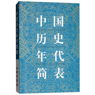 《中国历史年代简表》