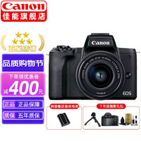 佳能（CANON） m50二代 微单相机 2代 数码相机 mark2入门级微单自拍美颜 Vlog旅拍 M50二代EF-M 15-45mm 套机 黑色 家用日常套餐二