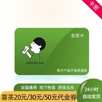 HEYTEA 喜茶 20代金券