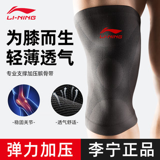 LI-NING 李宁 运动护膝 男膝盖跑步关节保护套高弹女士护漆专业保护套夏季