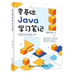 《零基础Java学习笔记》