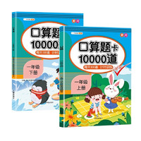 小学一年级上下册口算题卡10000道每天100道计时训练口算速算心算天天练习册（共2本）