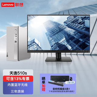 Lenovo 联想 天逸510s 办公台式机