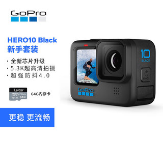 GoPro HERO10 运动相机 户外摩托骑行防抖 潜水防水相机 Vlog新手套装(单机+64g内存卡)