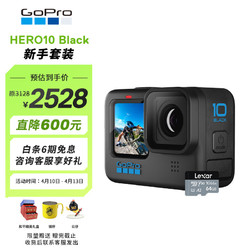 GoPro HERO10 运动相机 户外摩托骑行防抖 潜水防水相机 Vlog新手套装(单机+64g内存卡)