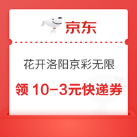 京东 花开洛阳京彩无限  领10-3元快递券