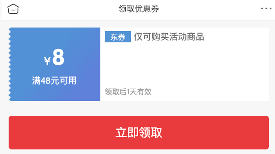 京喜特价 满48-8元优惠券