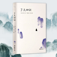 了凡四训正版包邮全解白话文白对照袁了凡著文言文岳麓书社明清小品菜根谭自我修养修身国学哲学经典全集了凡四训正版