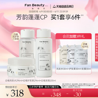 FanBeauty 白檀香氛洗护套装