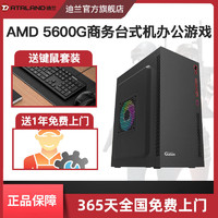 DATALAND 迪兰 AMD 5600G商务网店客服台式机办公游戏LOL电脑整机