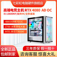 七彩虹i5 13600KF/4080 Advanced OC电竞游戏电脑组装机次旗舰