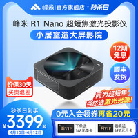Formovie 峰米 R1 Nano 超短焦激光投影仪