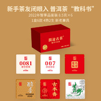 Lancang Ancient Tea 澜沧古茶 叶 2022年澜沧古茶智享品鉴装组合套装盒装51g