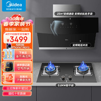 美的（Midea）抽油烟机灶具套装 侧吸25风量大吸力高压水洗变频油烟机5.0kW防干烧灶具烟灶套装J63+36S天然气