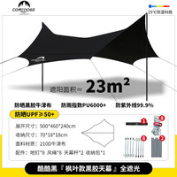 CONTOOSE 匡途 户外黑胶六角蝶形黑胶天幕 23㎡