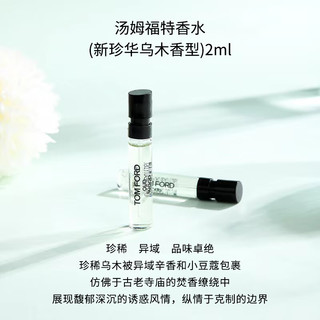 TOM FORD 汤姆福特  新珍华乌木香型香水  2ml*3只装