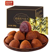 bi bi zan 比比赞 BIBIZAN） 松露型巧克力散装零食小吃糖果休闲食品网红零食（代可可脂） (松露巧克力)250g1箱