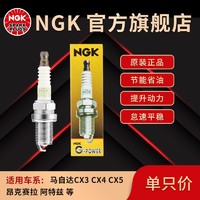 NGK 铂金火花塞 LKAR7BGP 94297 适用于马自达CX-3/4昂克赛拉