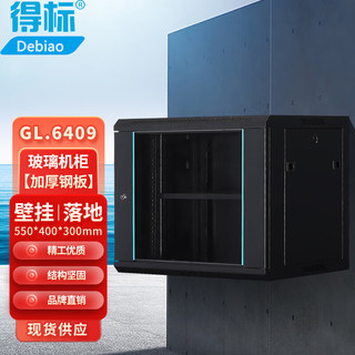 得标 GL-6409 9u网络机柜墙柜 交换机机柜弱电监控工程加厚钢化玻璃小型机柜