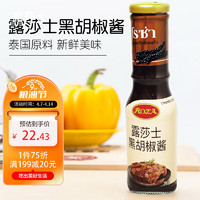 ROZA 露莎士 黑胡椒酱290g 泰国进口食品调味品调味酱 黑椒汁牛排酱意大利面酱