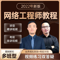 现代教育出版社 2022年计算机软考中级网络工程师考试培训学习视频课程在线网课真题模拟题库软件 单科基础班