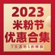 2023年米粉节优惠福利大合集，全面掌握一手“值”信息！