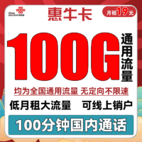 中国联通 惠牛卡 19元月租（100G通用流量+100分钟通话）