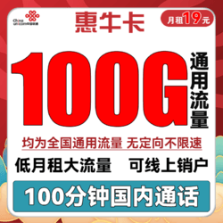 China unicom 中国联通 惠牛卡 19元月租（100G通用流量+100分钟通话）