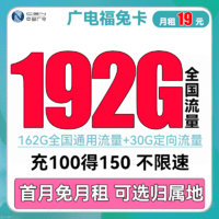 BROADCASTING 广电 福兔卡 19元月租  192G全国流量  可选归属地+首月免月租