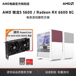 AMD 锐龙5 5600/撼讯RX6600主机/RX6700XT电竞diy游戏电脑 AMD官旗