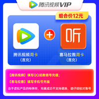 移动专享：Tencent 腾讯 视频VIP会员周卡+喜马拉雅周卡