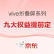 vivo 折叠屏系列定档，提前锁定九大权益！