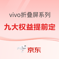 vivo 折叠屏系列定档，提前锁定九大权益！