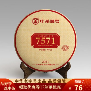中茶 经典唛号系列7571熟茶饼357g