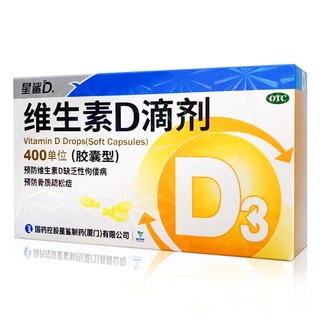 星鲨 维生素D滴剂（胶囊型）d3 预防维生素D缺乏症 佝偻病预防骨质疏松症 OTC国药准字 3盒