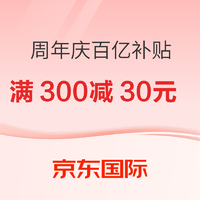 京东国际 周年庆 百亿补贴爆品直降