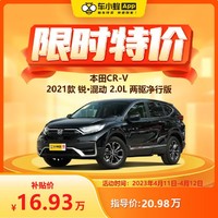 HONDA 本田 CR-V 2021款 锐·混动 2.0L 两驱净行版 车小蜂汽车新车订金