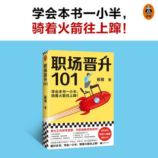 《职场晋升101》