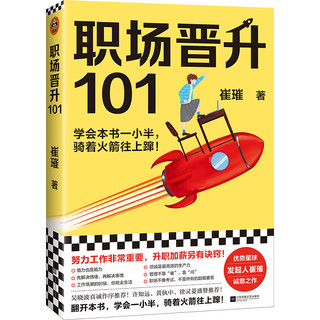 《职场晋升101》