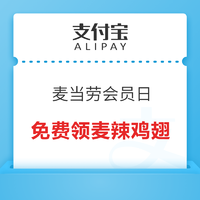 支付宝 麦当劳会员日 免费领麦辣鸡翅