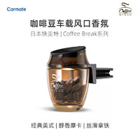 CARMATE 快美特 汽车风口香水 咖啡香· -美式咖啡香(咖啡色）CFR1074