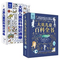 《大英儿童百科全书+大英儿童百科知识清单》（精装中文版、全2册）