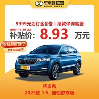 SKODA 斯柯达 柯米克 2023款 1.5L 自动舒享版 全新车车小蜂汽车新车订金