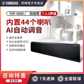 YAMAHA 雅马哈 YSP-5600杜比全景声7.1.2电视音响家庭影院投影音箱