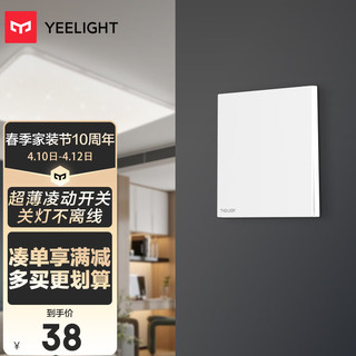 Yeelight 易来 超薄凌动开关插座(单开白) 智能客厅卧室吸顶灯墙壁开关 SLISAON自回弹不离线 工程工业控制器