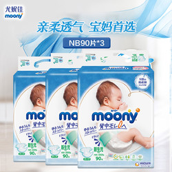moony 尤妮佳纸尿裤NB90片*3男童女童腰贴式婴儿尿不湿超薄透气日本进口